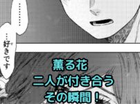 「薫る花は凛と咲く」ついに付き合う二人！告白とその後は？アイキャッチ