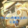 ガチアクタ作者炎上？ウワサの裏側を覗く！アイキャッチ