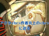 ガチアクタ作者炎上？ウワサの裏側を覗く！アイキャッチ