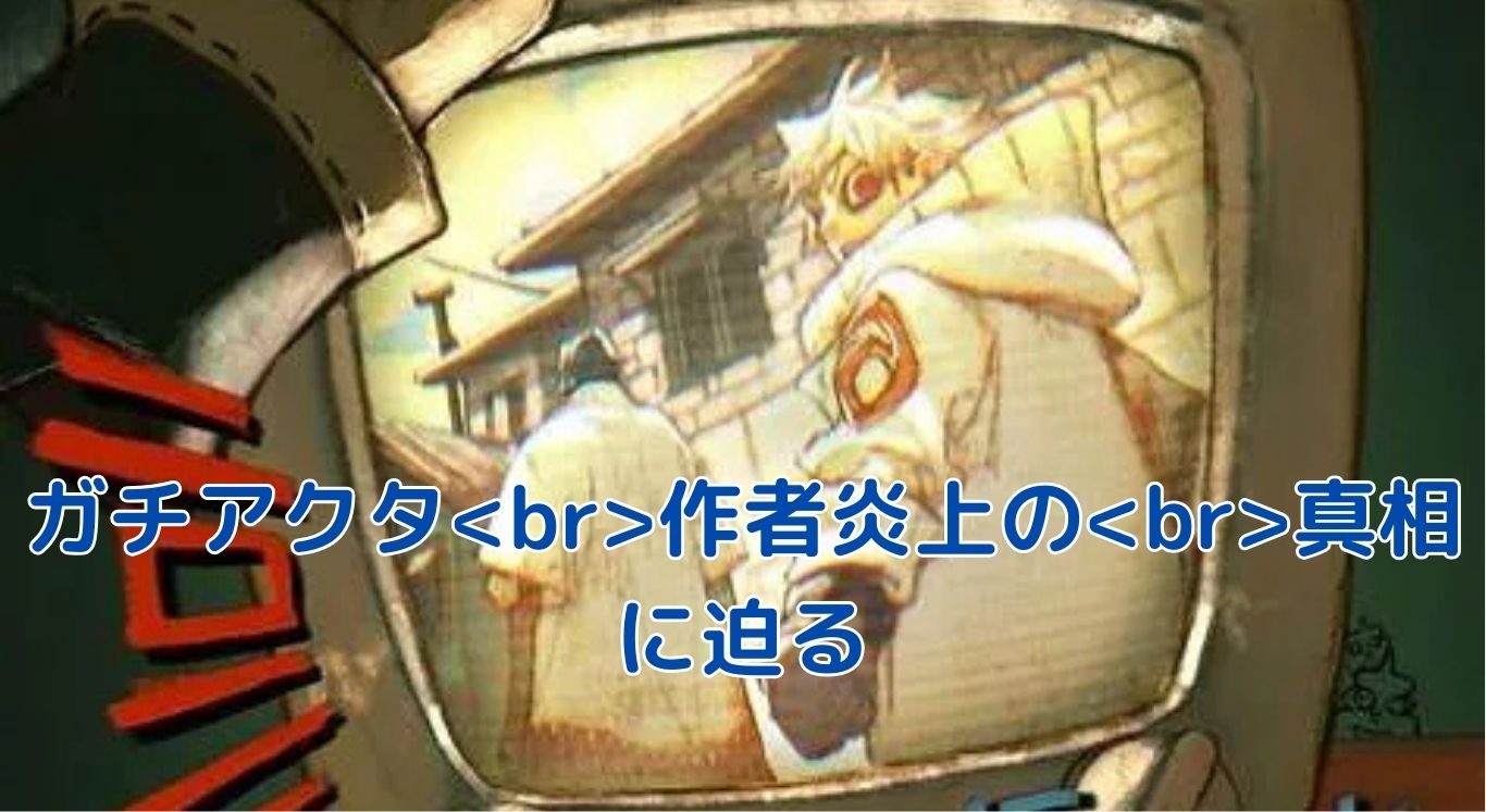 ガチアクタ作者炎上？ウワサの裏側を覗く！アイキャッチ
