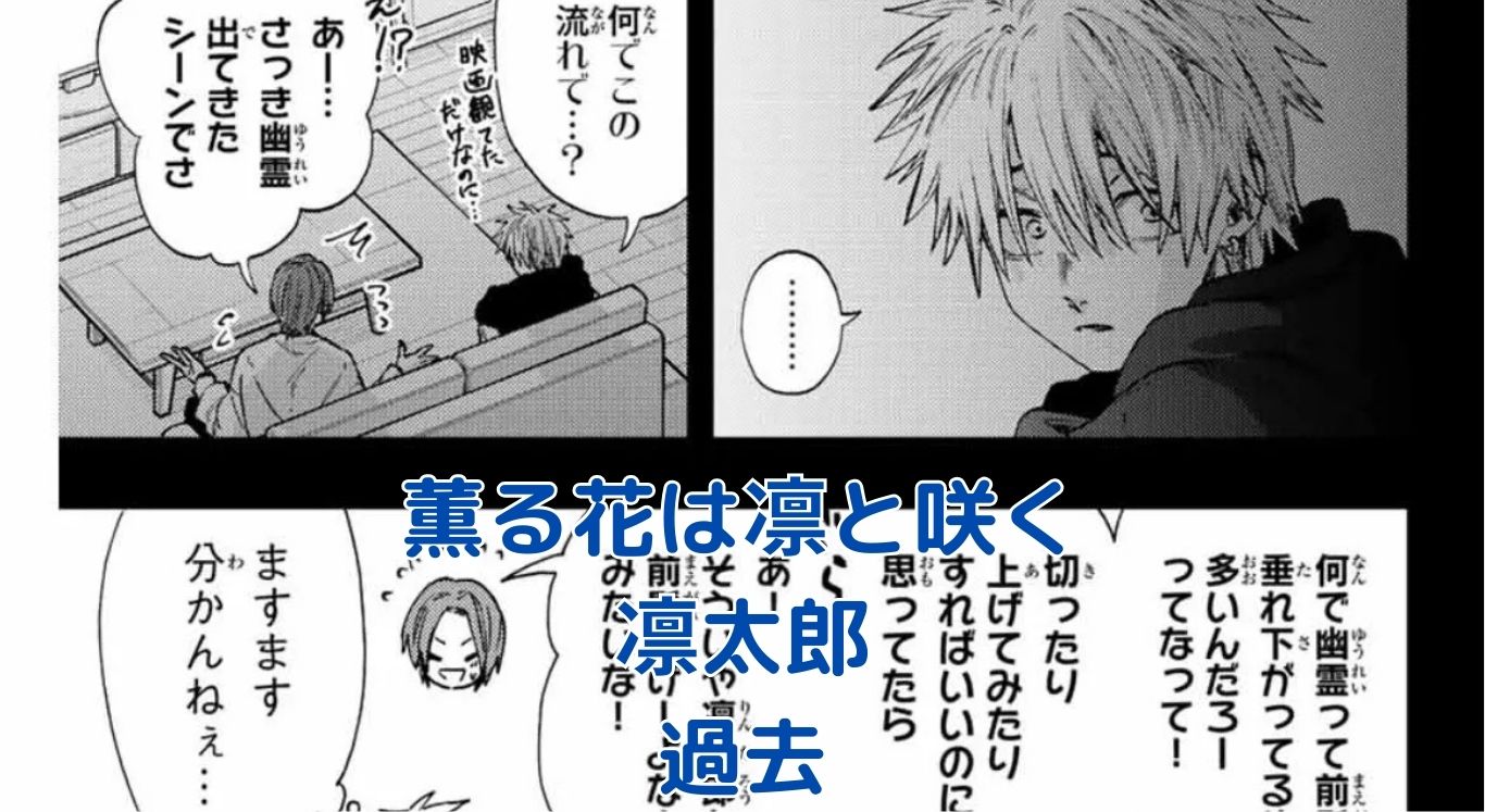 「薫る花は凛と咲く」凛太郎の過去、心に秘めた想いとは？アイキャッチ