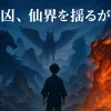 ハイガクラに登場する四凶の正体は？元ネタとアニメ2025年再開情報アイキャッチ