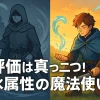 「水属性の魔法使い」の漫画はなぜ下手？5つの理由と本当の評価アイキャッチ