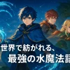 「水属性の魔法使い」の挿絵は誰？3人の担当者と漫画版との違いもこれ一本で解決！アイキャッチ