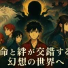『ハイガクラ』の帝江の正体が判明！主人公・一葉との驚きの関係とは？アイキャッチ