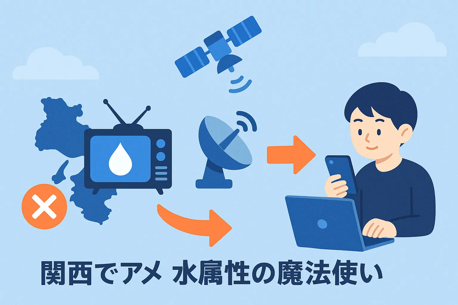 関西でアニメ「水属性の魔法使い」を観る方法