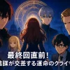 『転生悪女の黒歴史』最終回の結末は？2026年完結説と人気投票から結末を大胆予測！