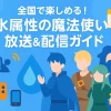 アニメ『水属性の魔法使い』は関西で観れる？3つの視聴方法を全解説！アイキャッチ
