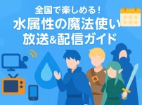 アニメ『水属性の魔法使い』は関西で観れる？3つの視聴方法を全解説！アイキャッチ