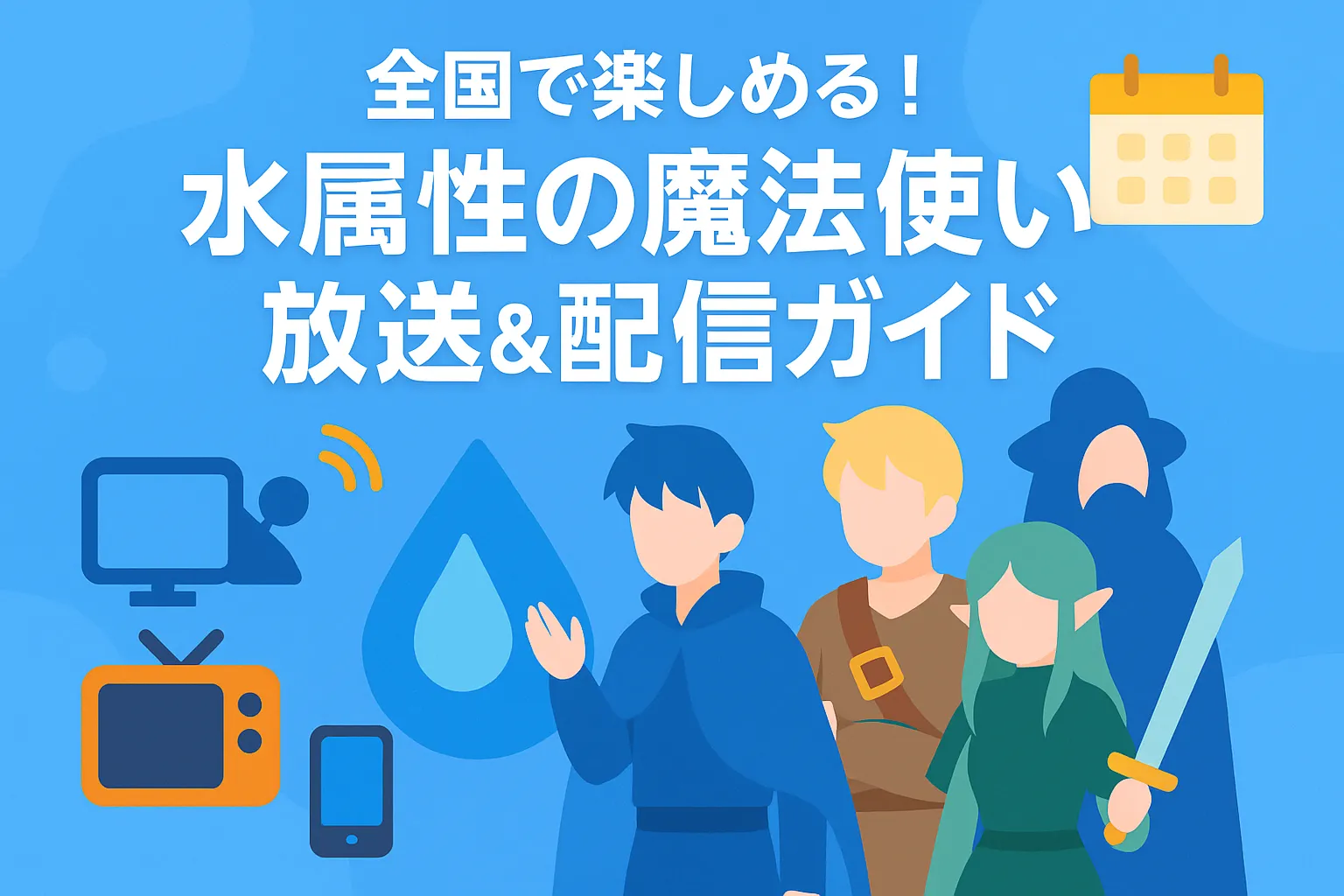 アニメ『水属性の魔法使い』は関西で観れる？3つの視聴方法を全解説！アイキャッチ