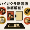 ハイガクラ新装版の4つの違いとは？旧版との比較でわかる買いの決め手！アイキャッチ