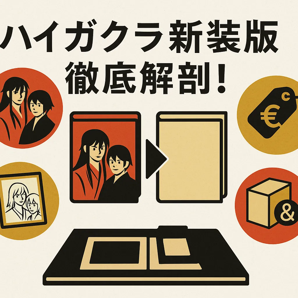 ハイガクラ新装版の4つの違いとは？旧版との比較でわかる買いの決め手！アイキャッチ