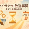 ハイガクラのアニメはいつから？2025年7月放送再開！延期理由と8話情報もアイキャッチ