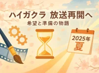 ハイガクラのアニメはいつから？2025年7月放送再開！延期理由と8話情報もアイキャッチ