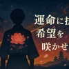 『ハイガクラ』のタイトルの意味とは？背天花に込められた5つの謎を解き明かすアイキャッチ