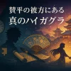 ハイガクラは本当につまらない？アニメがひどいと言われる3つの理由と原作の魅力アイキャッチ