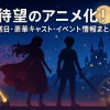 「転生悪女の黒歴史」アニメ化はいつ？2025年10月放送！声優・主題歌からイベントまで全網羅アイキャッチ