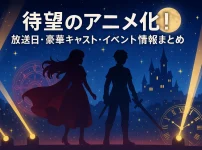 「転生悪女の黒歴史」アニメ化はいつ？2025年10月放送！声優・主題歌からイベントまで全網羅アイキャッチ