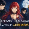 『転生悪女の黒歴史』ソルとイアナの恋の結末は？170万部突破作の最終回を大胆予測アイキャッチ