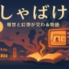 しゃばけの本当の意味、知ってる？小説から2025年アニメまで丸わかりアイキャッチ