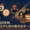 アニメ『しゃばけ』の放送局はどこ？2025年の放送日や見逃し配信まで丸わかりアイキャッチ