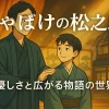 しゃばけの松之助って誰？ドラマ・舞台のキャストからアニメ声優までこの1記事で解決！アイキャッチ