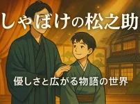 しゃばけの松之助って誰？ドラマ・舞台のキャストからアニメ声優までこの1記事で解決！アイキャッチ