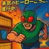 『東島丹三郎は仮面ライダーになりたい』はなぜ面白い？5つの理由と2025年アニメ化情報アイキャッチ