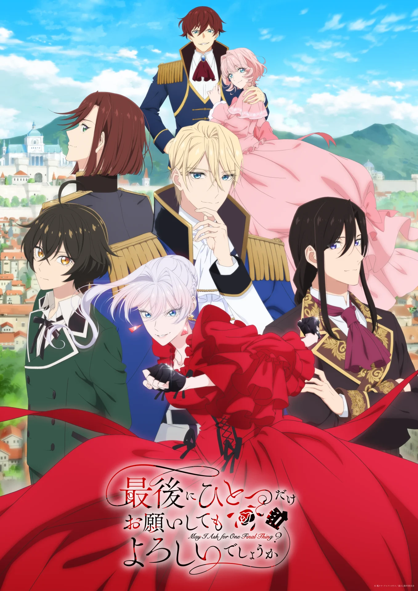『最後にひとつだけお願いしてもよろしいでしょうか』アニメ化の詳しい情報