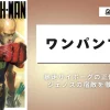 ワンパンマン「暴走サイボーグ」の正体に迫る！4つの有力説を丸わかり解説。アイキャッチ