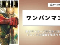 ワンパンマン「暴走サイボーグ」の正体に迫る！4つの有力説を丸わかり解説。アイキャッチ