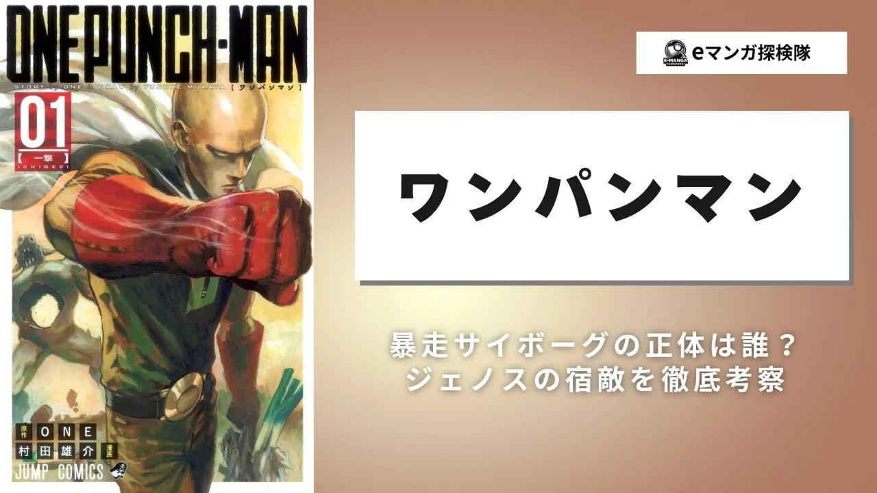 ワンパンマン「暴走サイボーグ」の正体に迫る！4つの有力説を丸わかり解説。アイキャッチ