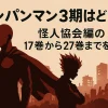 ワンパンマンのアニメはどこまで進んだ？3期は10月！2期の続きは17巻からアイキャッチ