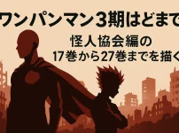 ワンパンマンのアニメはどこまで進んだ？3期は10月！2期の続きは17巻からアイキャッチ