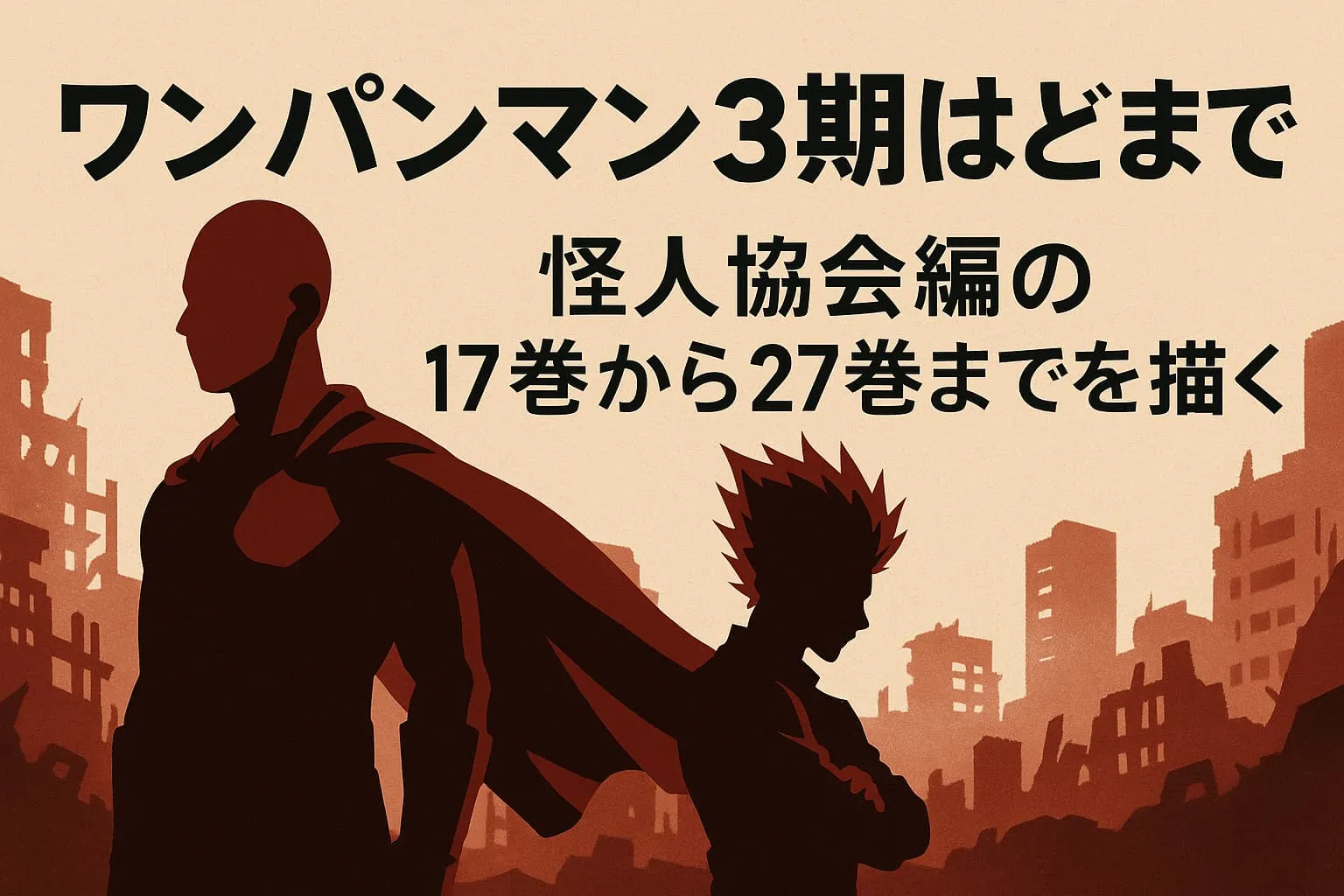 ワンパンマンのアニメはどこまで進んだ？3期は10月！2期の続きは17巻からアイキャッチ