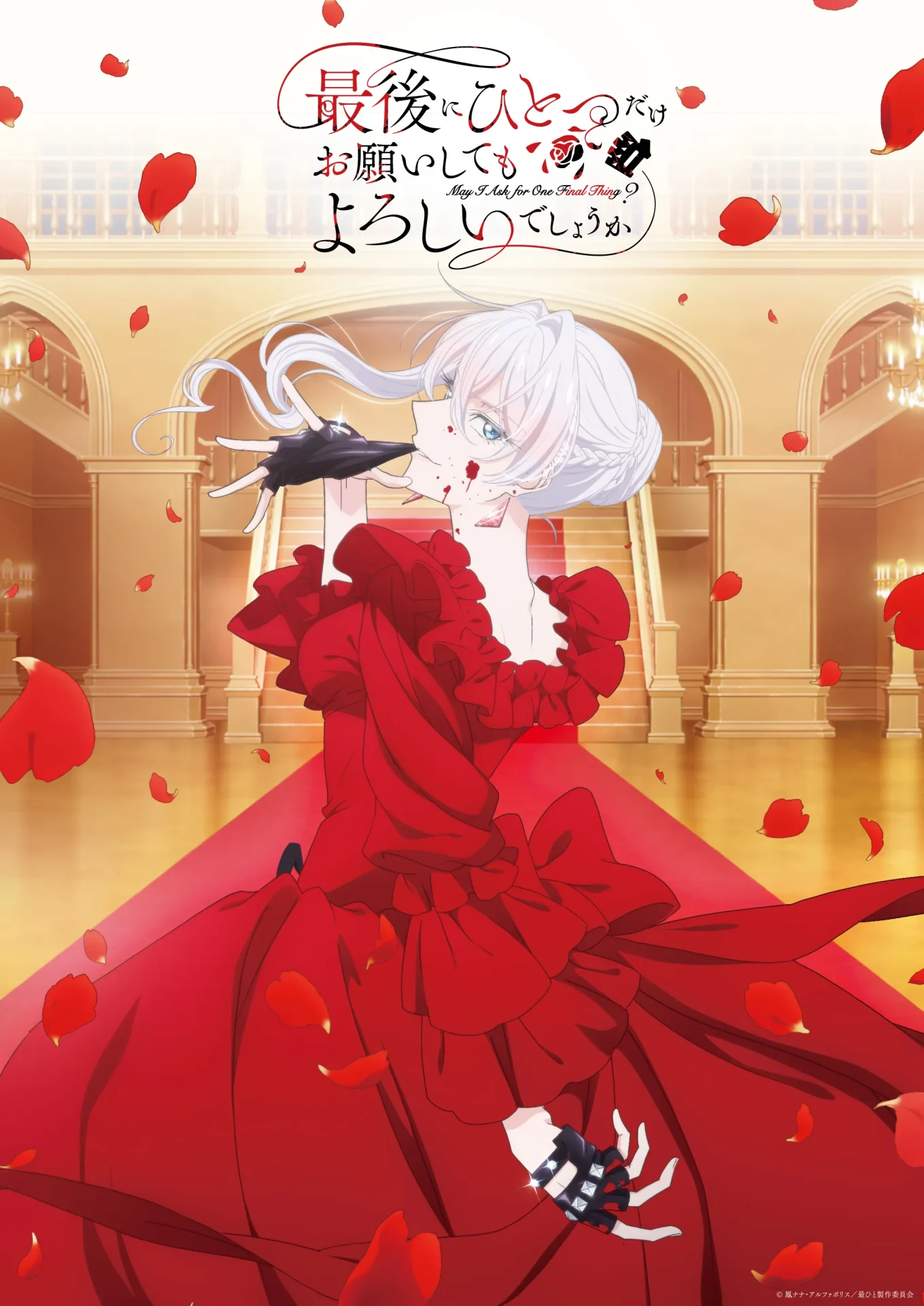 『最後にひとつだけお願いしてもよろしいでしょうか』アニメ化！放送日とあらすじ