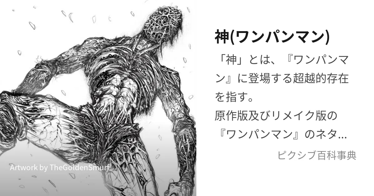 ワンパンマンのカミの正体と目的