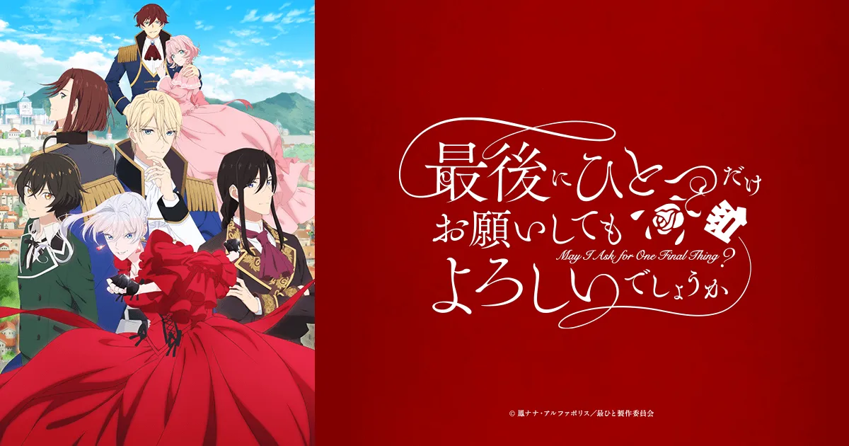 「最後にひとつだけ」アニメの配信と情報