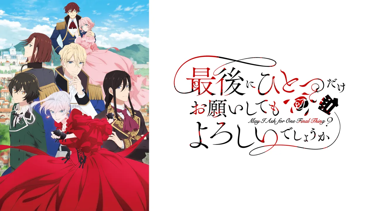 アニメ「最ひと」はどこで見れる？各VODを比較