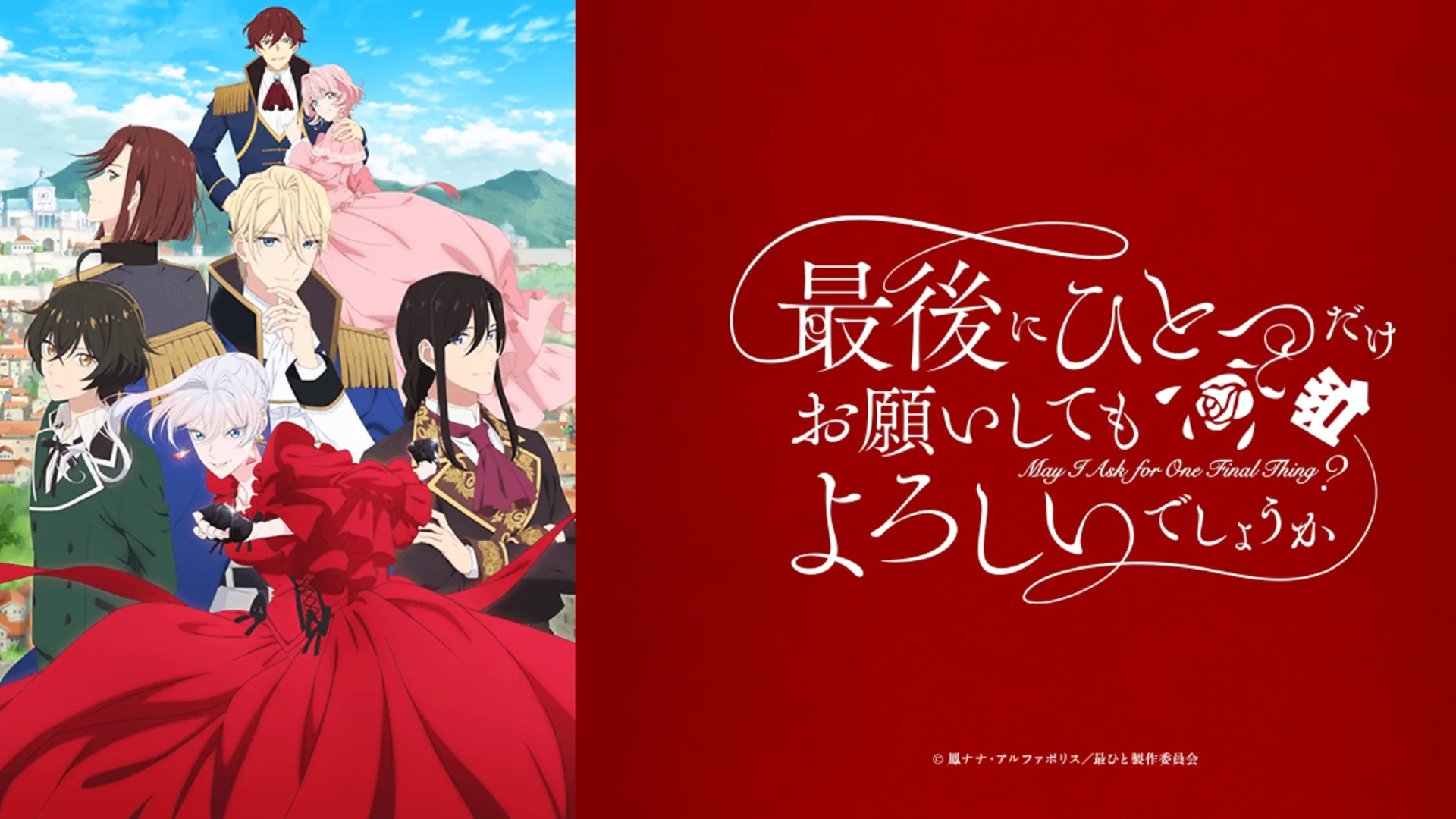 アニメ「最後にひとつだけお願いしてもよろしいでしょうか」の作品情報