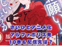 『最後にひとつだけお願いしてもよろしいでしょうか』アルファポリス発アニメはどこで？10巻発売日もアイキャッチ