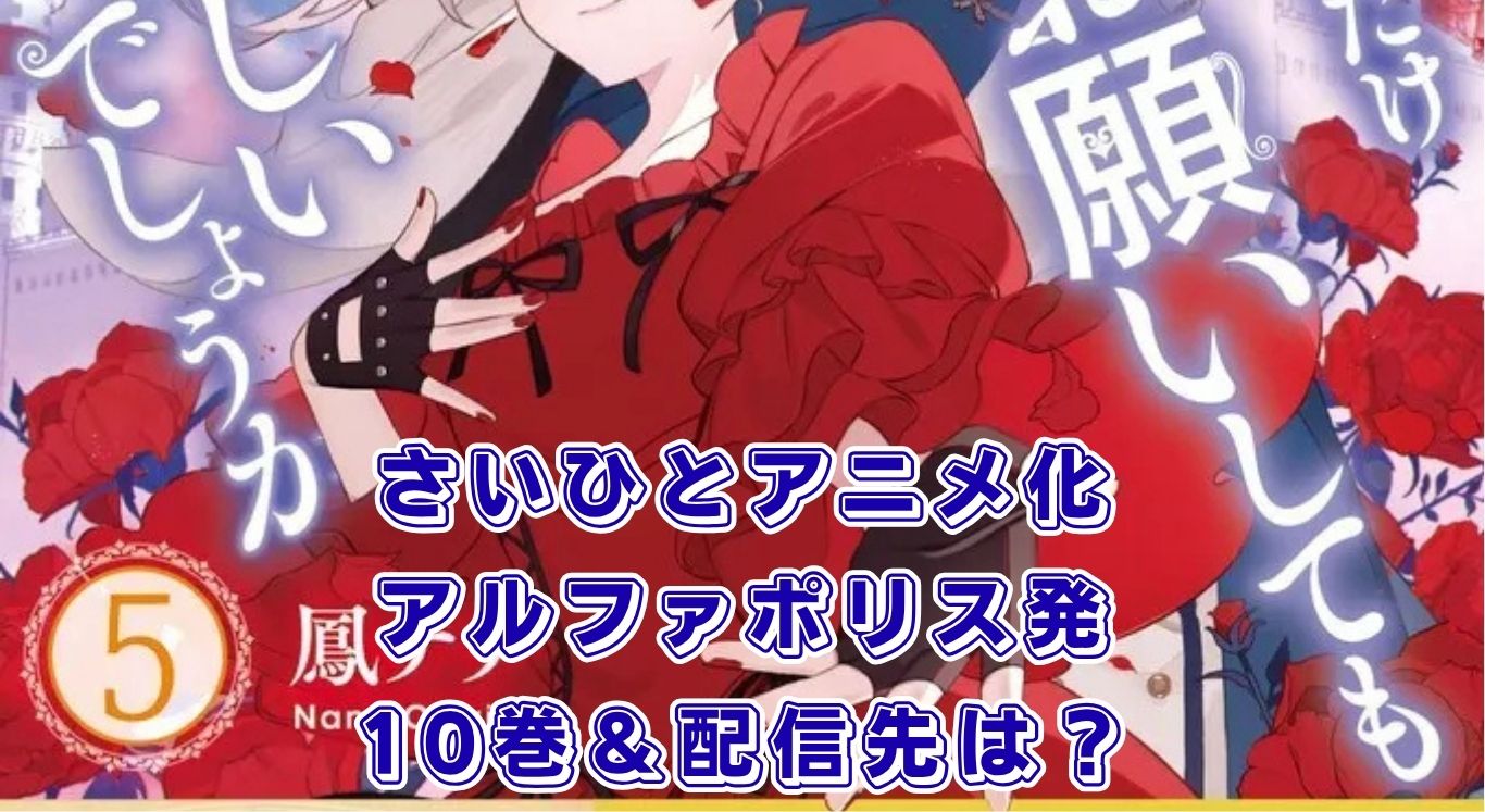 『最後にひとつだけお願いしてもよろしいでしょうか』アルファポリス発アニメはどこで？10巻発売日もアイキャッチ