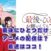 アニメ「最後にひとつだけお願いしてもよろしいでしょうか」配信はどこ？最速で見る方法と放送日アイキャッチ