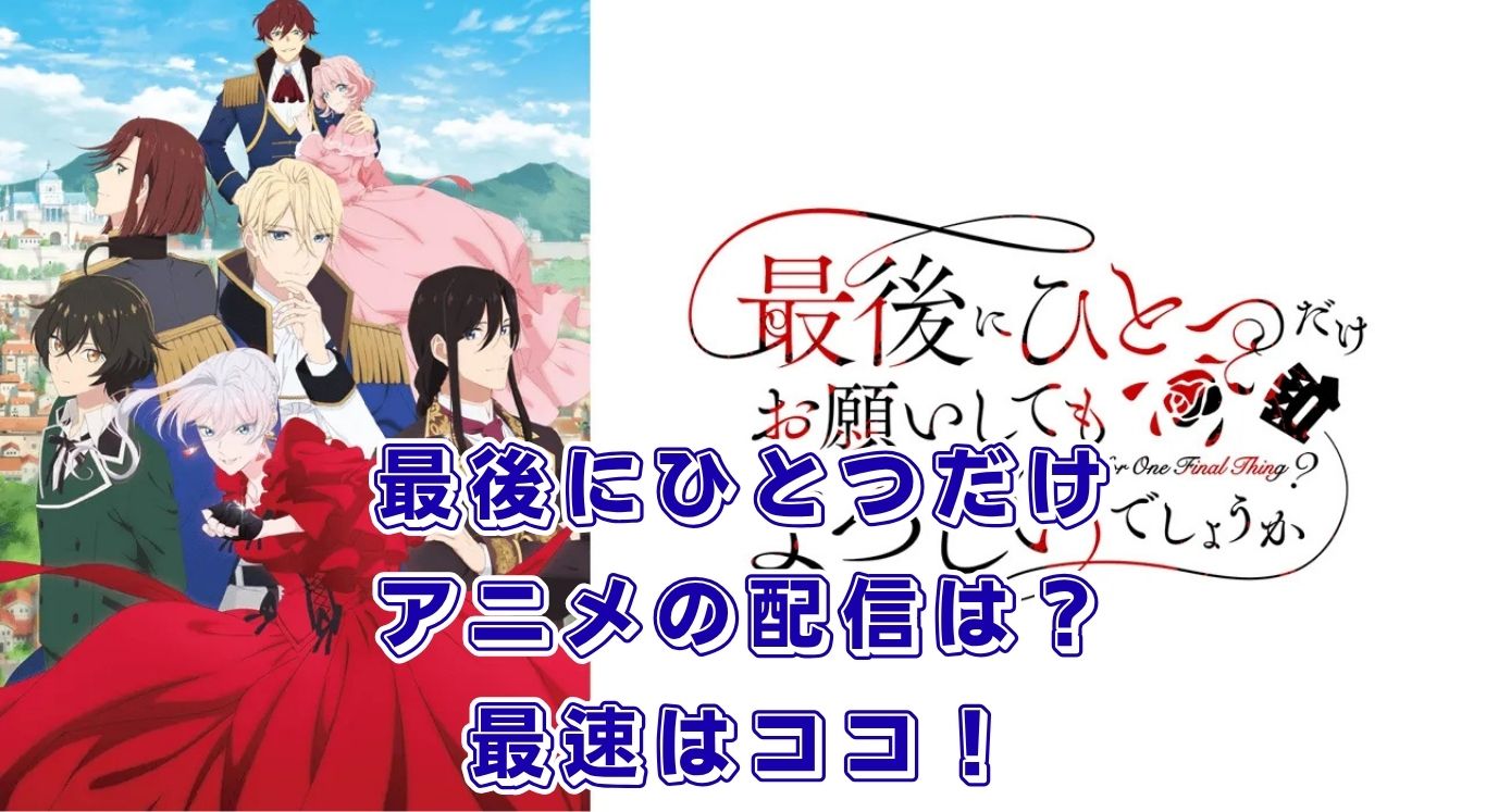 アニメ「最後にひとつだけお願いしてもよろしいでしょうか」配信はどこ？最速で見る方法と放送日アイキャッチ