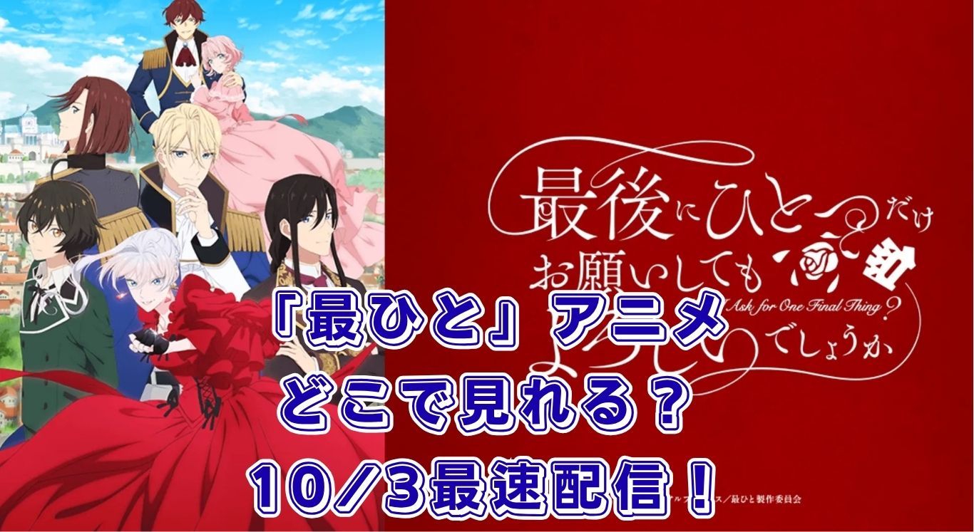 「最後にひとつだけお願いしてもよろしいでしょうか」アニメはどこで見れる？2025年10月3日～最速・無料視聴OKな配信はココ！アイキャッチ