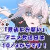 アニメ「最後にひとつだけお願いしてもよろしいでしょうか」放送日は10/3！アイキャッチ