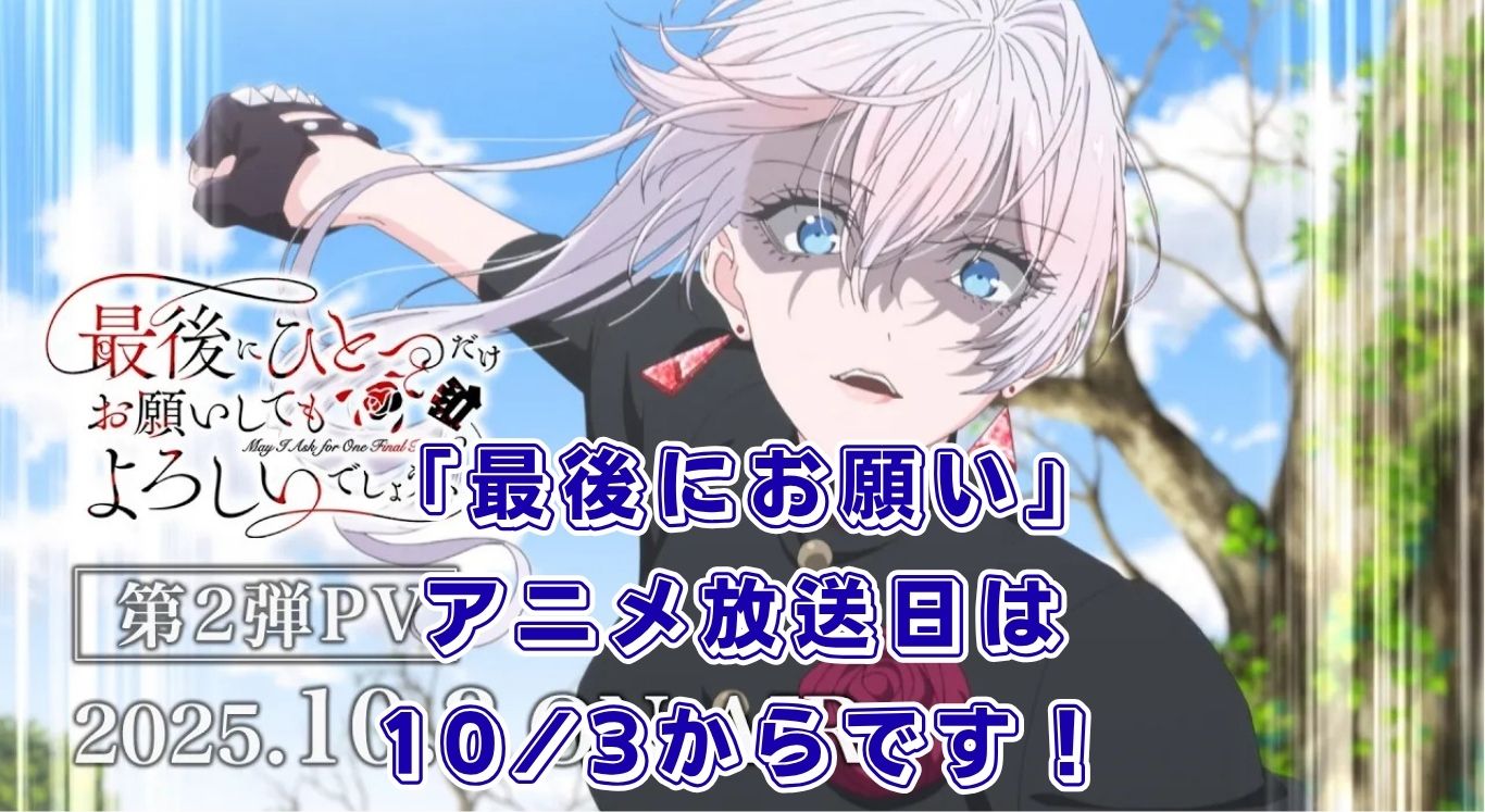アニメ「最後にひとつだけお願いしてもよろしいでしょうか」放送日は10/3！アイキャッチ