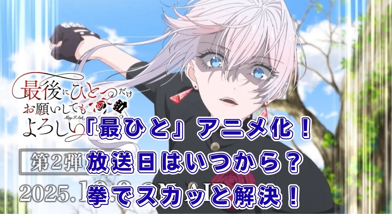 「最後にひとつだけお願いしてもよろしいでしょうか」アニメ化！放送日はいつ？配信先は？アイキャッチ