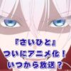 アニメ『最後にひとつだけお願いしてもよろしいでしょうか』はいつから？放送日と配信先をチェック！アイキャッチ