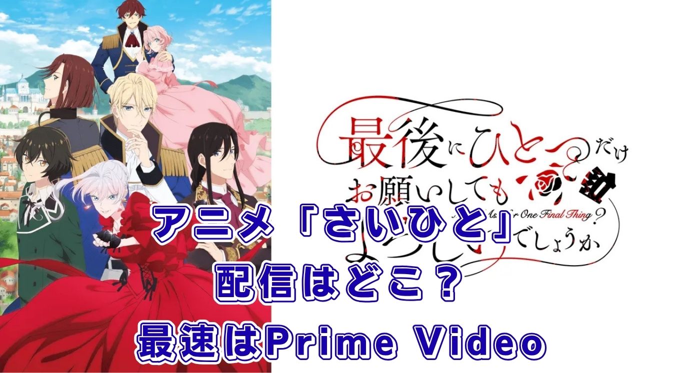 アニメ『最後にひとつだけお願いしてもよろしいでしょうか』の配信はどこ？最速情報と放送日アイキャッチ